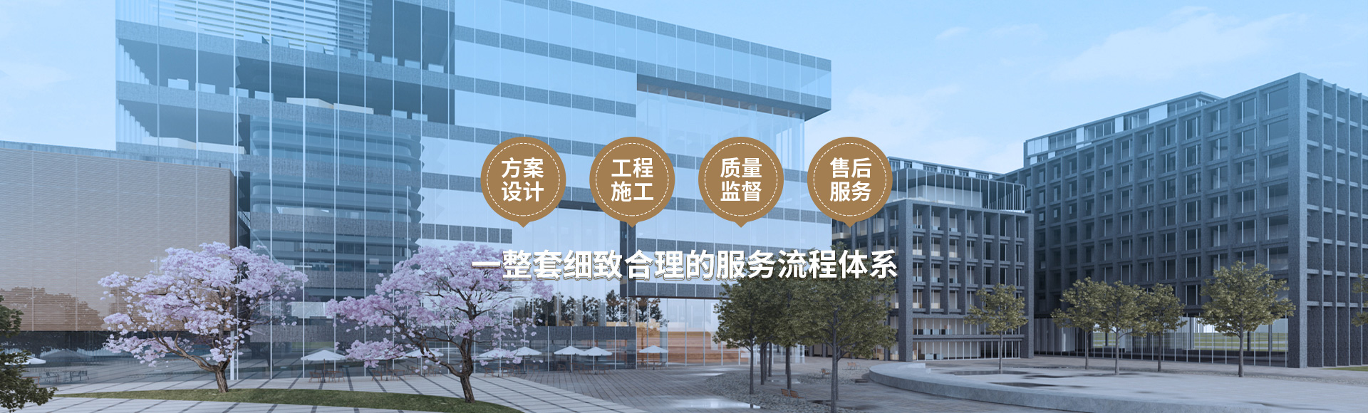 方案設(shè)計(jì)、工程施工、質(zhì)量監(jiān)督到售后服務(wù)