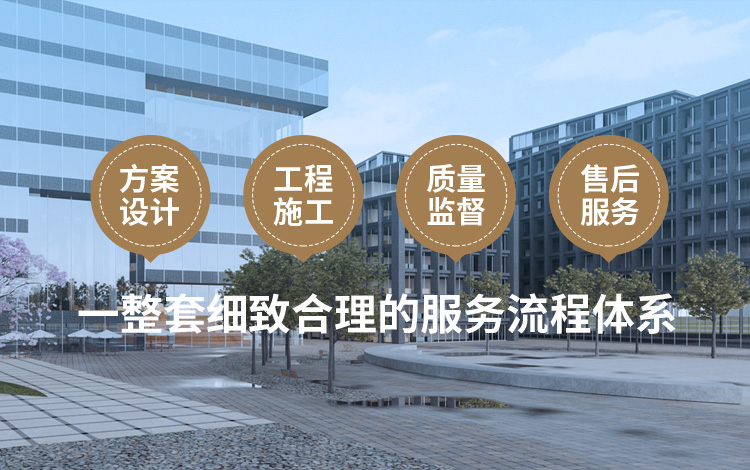 方案設(shè)計(jì)、工程施工、質(zhì)量監(jiān)督到售后服務(wù)